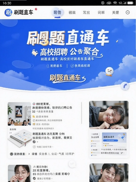 刷题直通车高校招聘公告聚合页面
