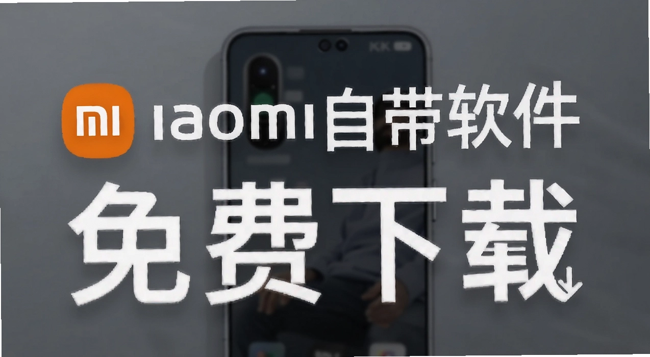 小米自带软件