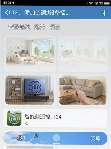 智能遥控免费版添加空调设备操作界面截图