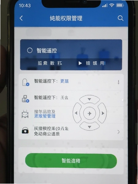 智能遥控免费版权限管理页面截图