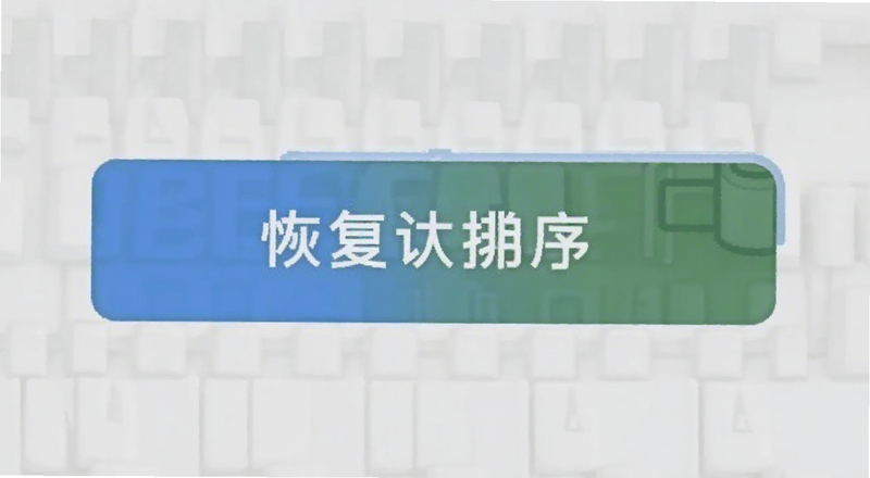恢复默认排序按钮位置图