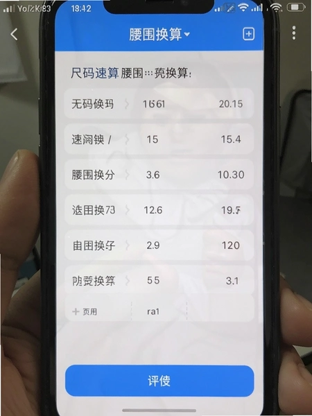 尺码速算腰围换算界面手机截图