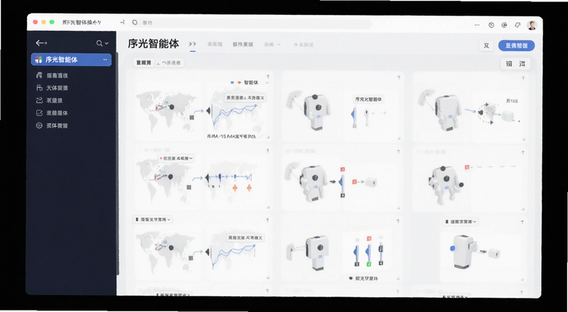 序光智能体操作界面预览图
