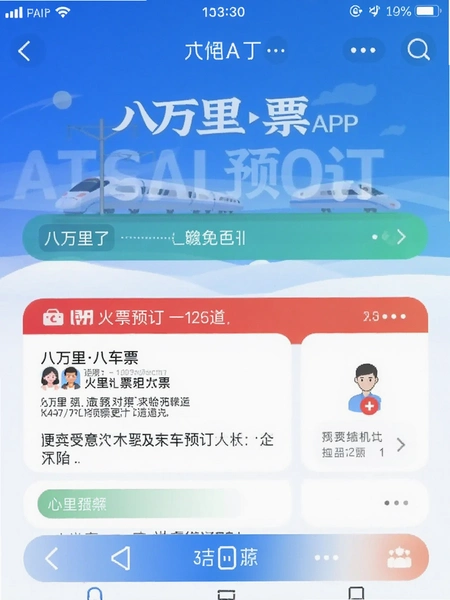 八万里APP火车票预订流程截图