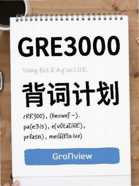 GRE3000�� ���ʼƻ�����Ԥ��ͼ