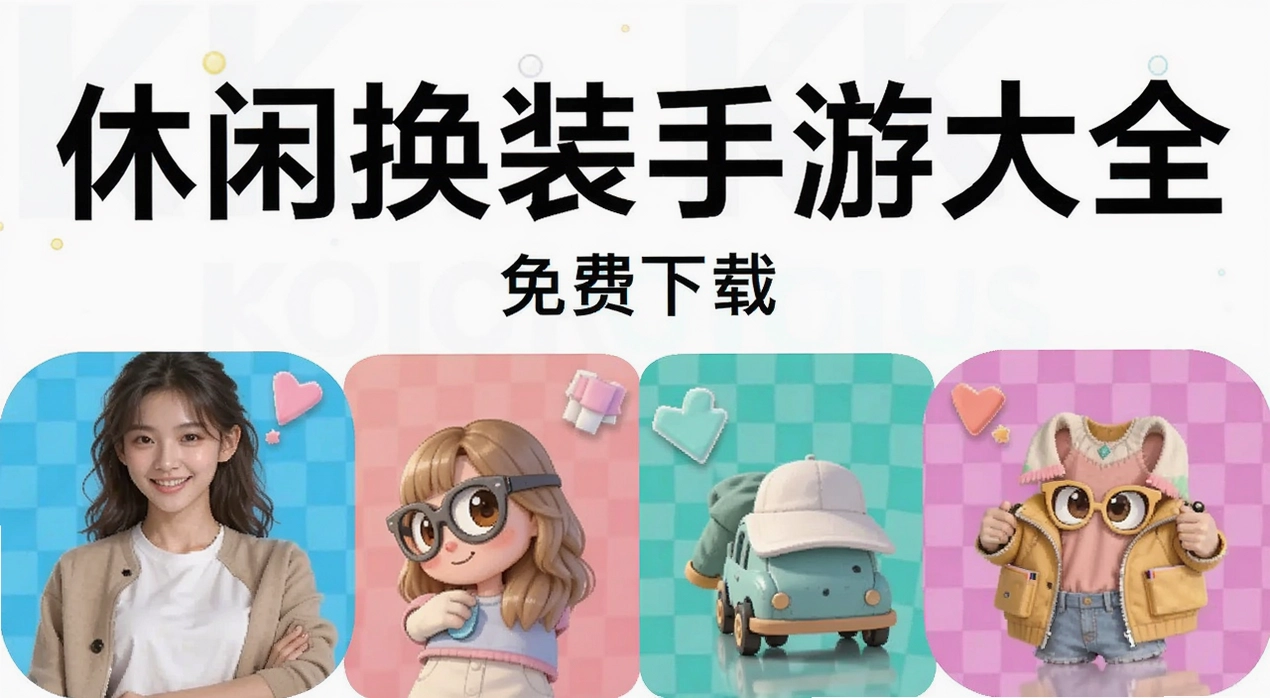 休闲换装手游大全