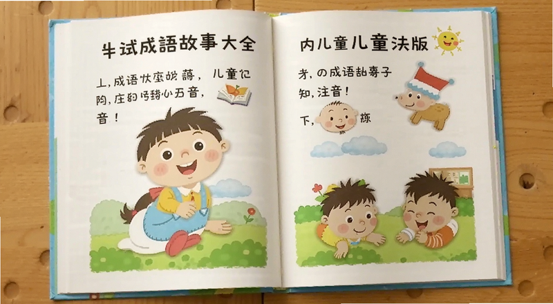 成语故事大全儿童注音版内页预览图