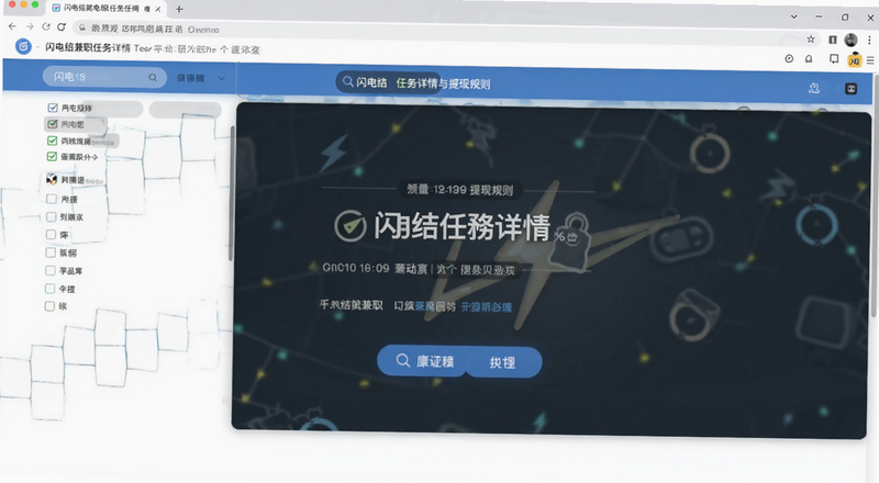 闪电结兼职任务详情与提现规则页面预览图