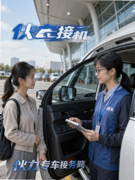 伙力专车接机服务场景图