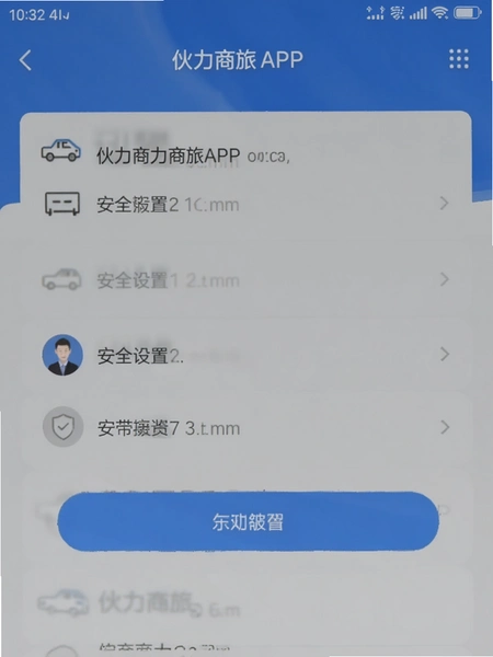 伙力商旅APP安全设置页面截图