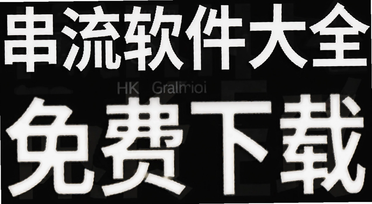串流软件大全