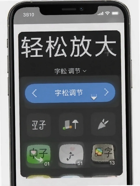 轻松放大字 字体调节界面