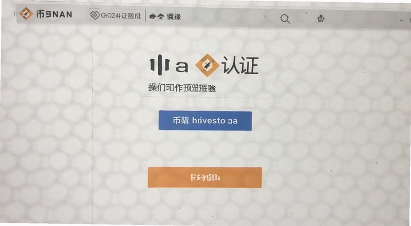 币安实名认证页面操作预览图