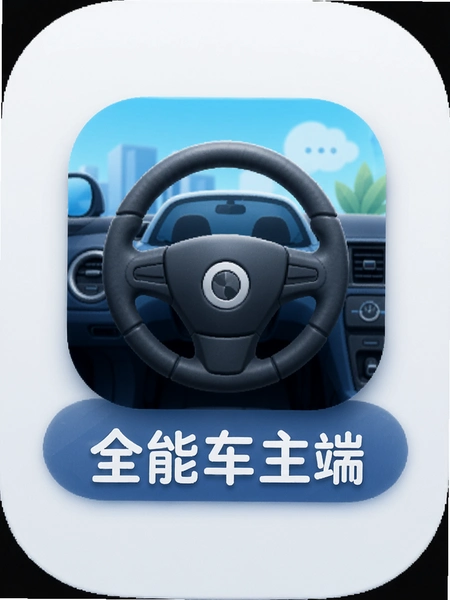 全能车主端软件图标和名称展示