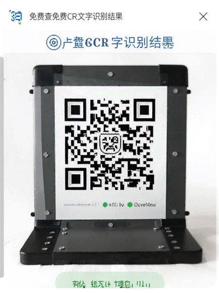 扫扫二维码免费查OCR文字识别结果页面