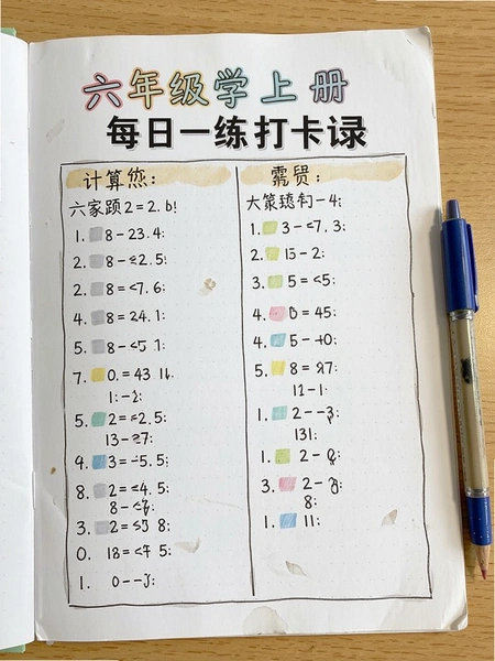 六年级数学上册计算题每日一练打卡记录