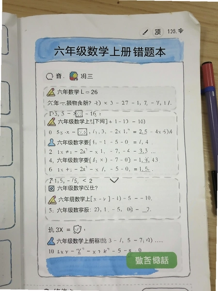 六年级数学上册错题本界面截图