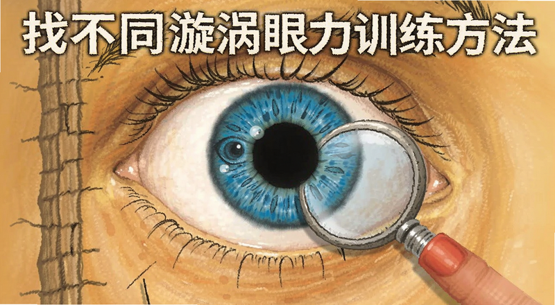 找不同漩涡眼力训练方法预览图
