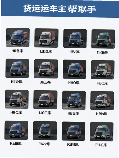 货运运车主帮手车型库展示图