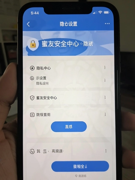 蜜友安全中心隐私设置页面示意图