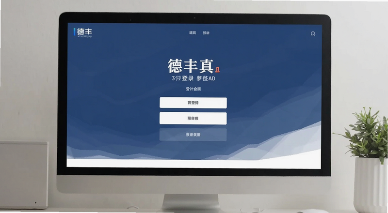 德丰真有登录页面预览图