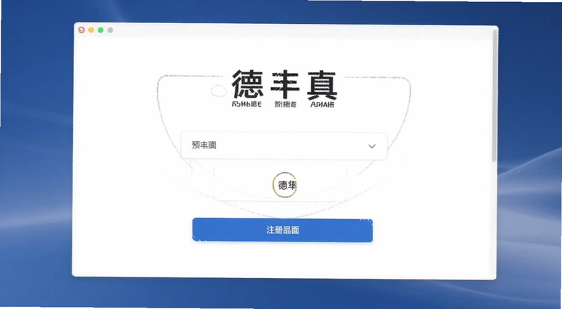 德丰真有注册界面预览图