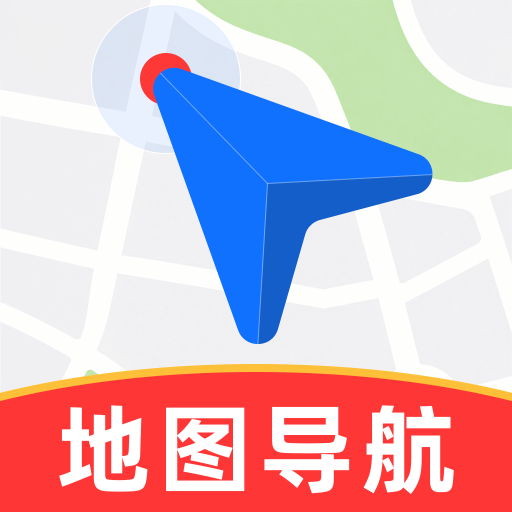 高驾地图导航高德导航v1.0.6