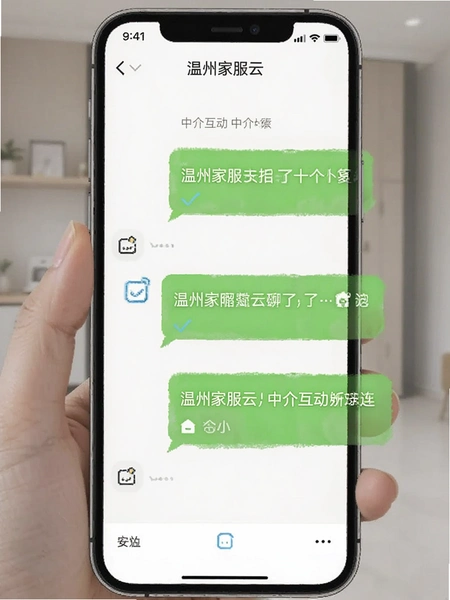 温州家服云 中介互动聊天界面 手机截图