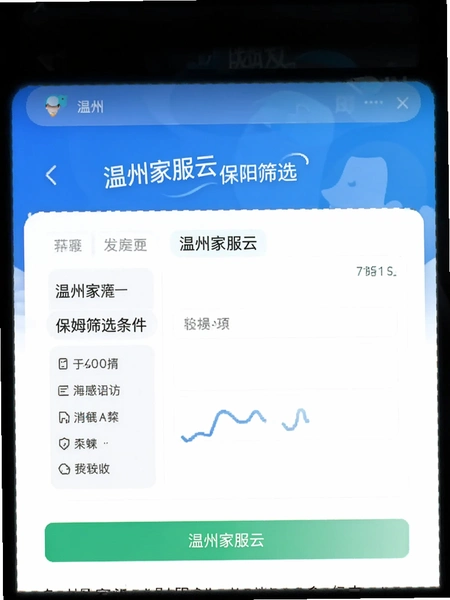 温州家服云 保姆筛选条件设置界面