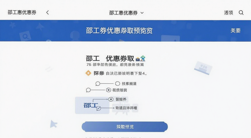 邵工惠优惠券领取页面预览图