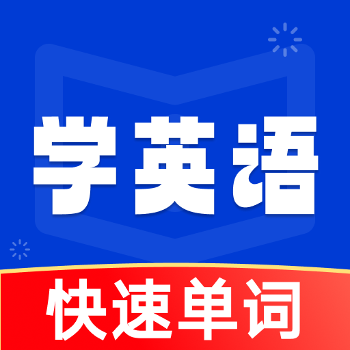 ѧӢ�ﱳ����Ӣ�ﵥ�ʼ�������v1.0.3