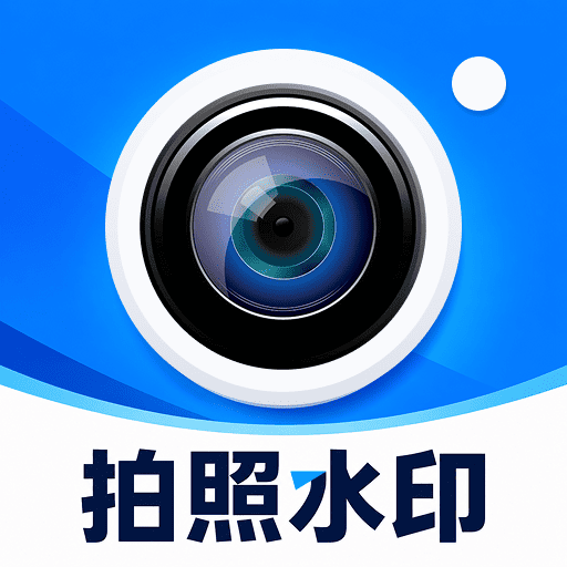 水印相机打卡照片v1.0.8