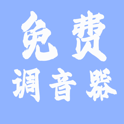 免费调音器月亮调音器v148