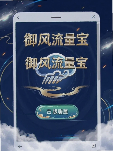 御风流量宝官方原版安装包界面