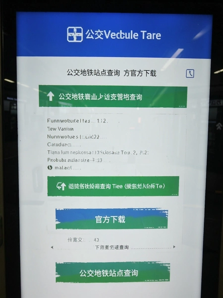 公交地铁站点查询 官方下载页面