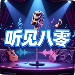 听见八零v1.0.2 怀旧猜歌解压