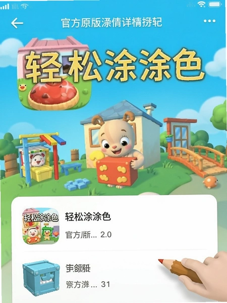 轻松涂涂色官方原版应用详情页截图
