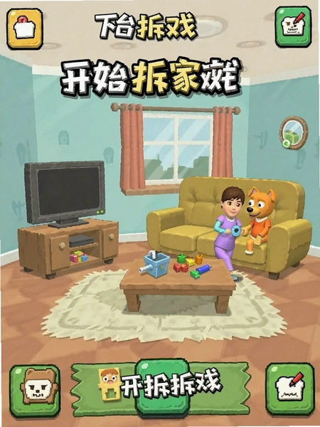 开始拆家游戏界面截图