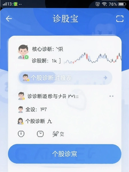 诊股宝 个股诊断界面截图