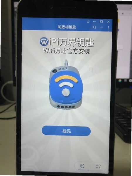 WiFi万界钥匙官方安装界面