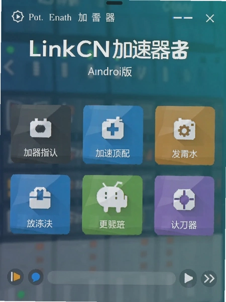 LinkCN��������׿�������湦�ܰ�ťչʾͼ