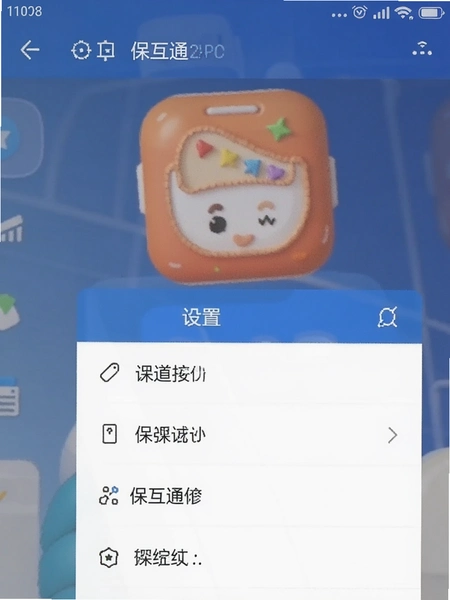 保互通app设置菜单界面