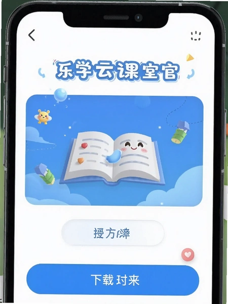 乐学云课堂官方版下载界面