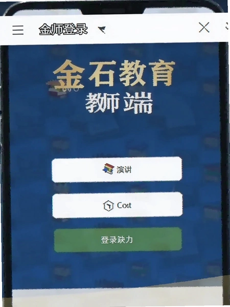 金石教育教师端登录界面截图