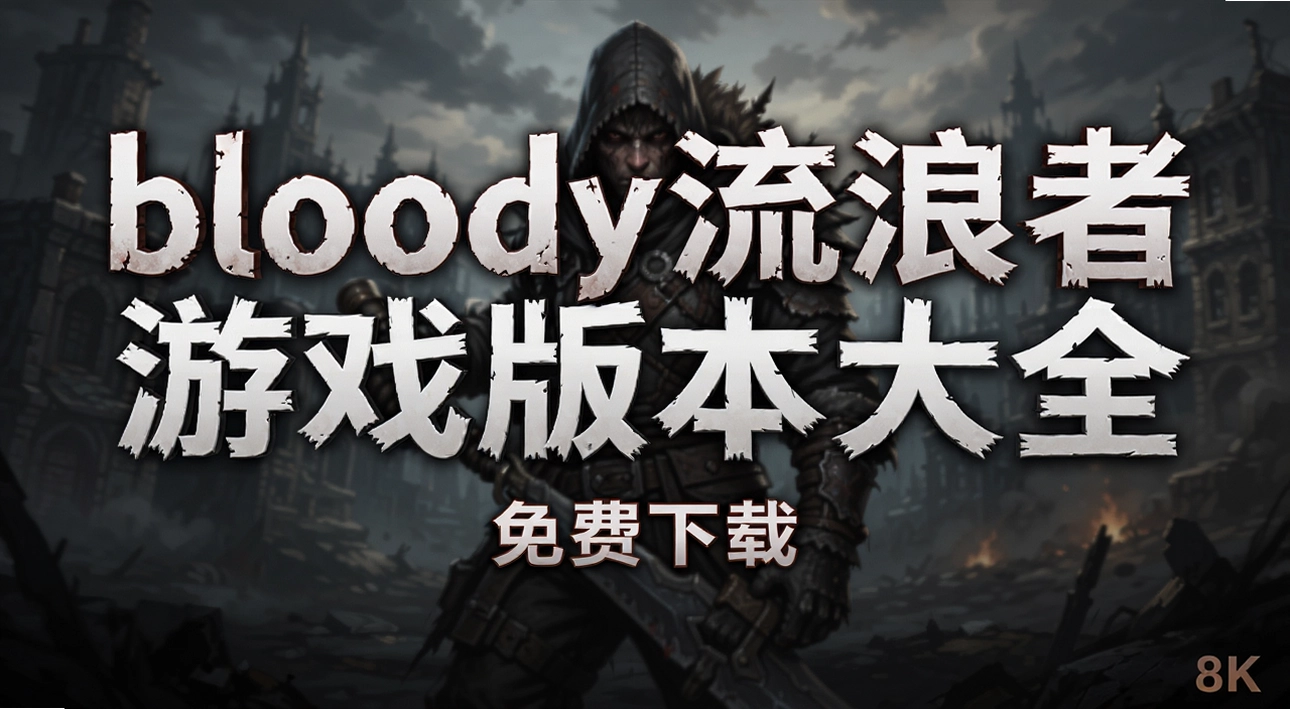 bloody��������Ϸ�汾��ȫ