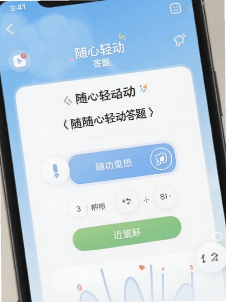 随心轻动答题界面