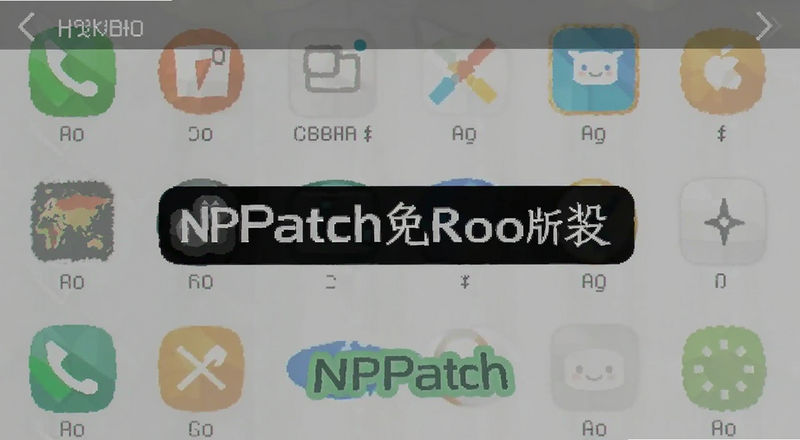 NPatch免root版安装步骤界面预览图