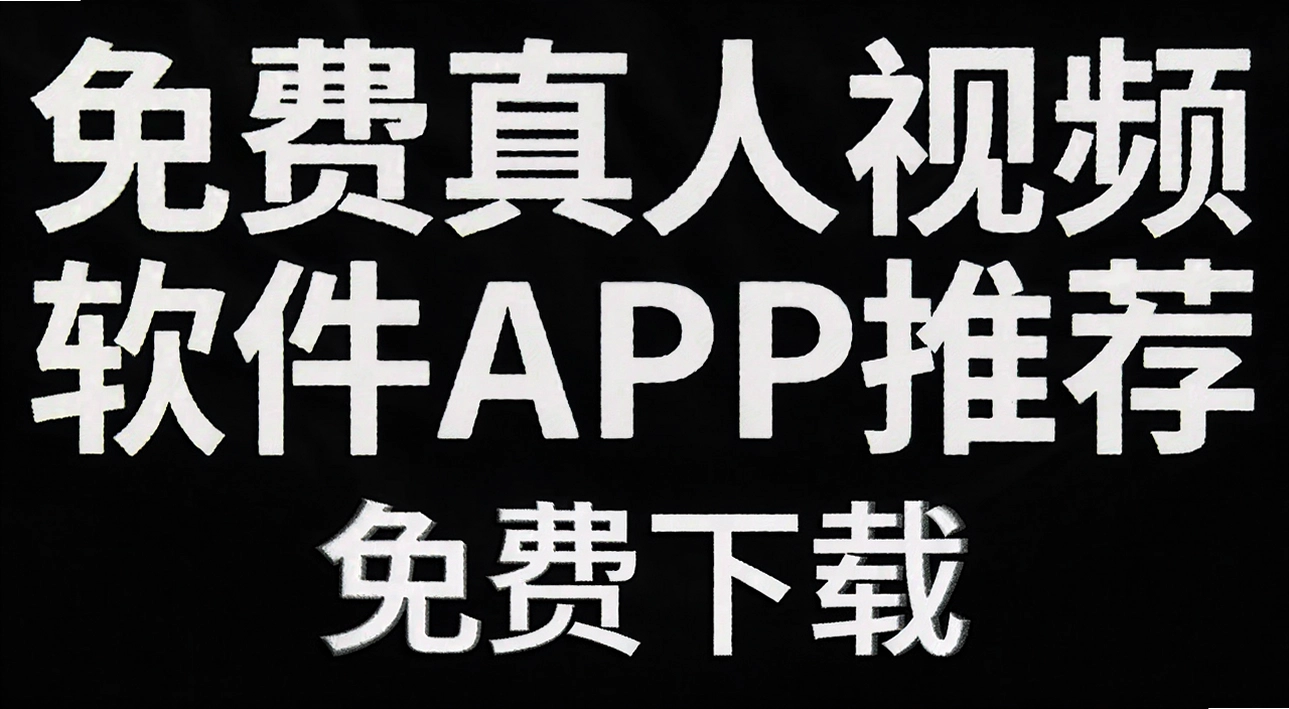 ���������Ƶ����APP�Ƽ�