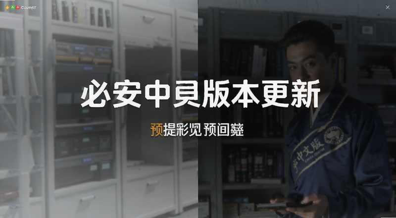 必安中文版本更新提示预览图