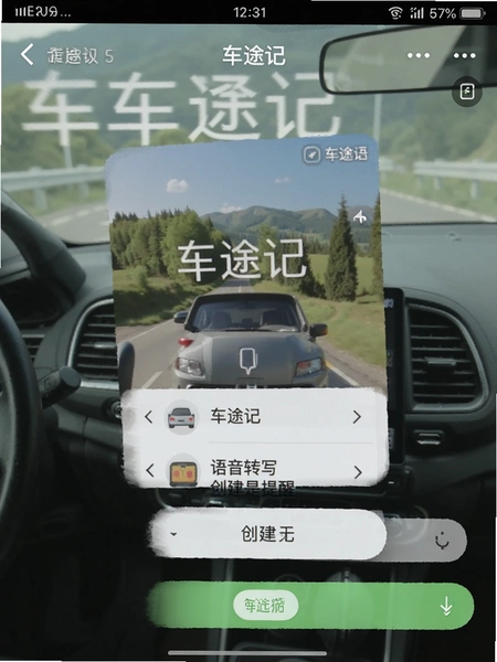 车途记 语音转写创建提醒 操作截图